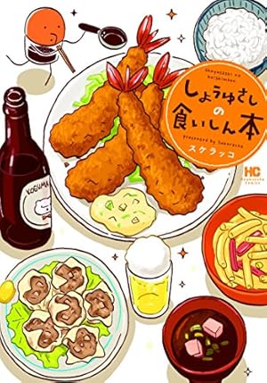 しょうゆさしの食いしん本 しょうゆさしの食いしん本スペシャル (torch comics